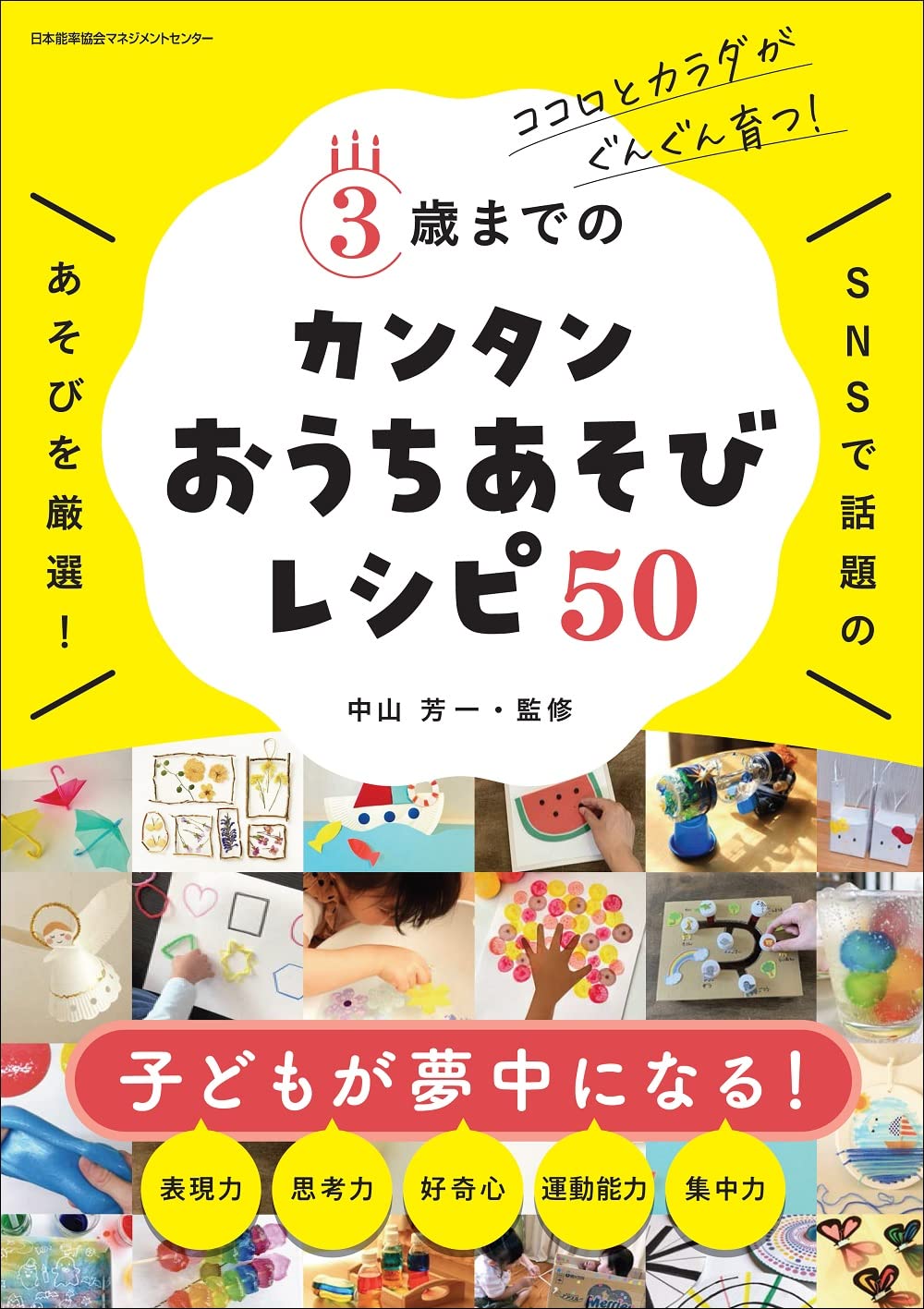 ココロとカラダがぐんぐん育つ! 3歳までのカンタンおうちあそびレシピ